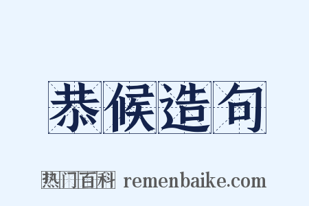 恭候造句是什么意思的图片